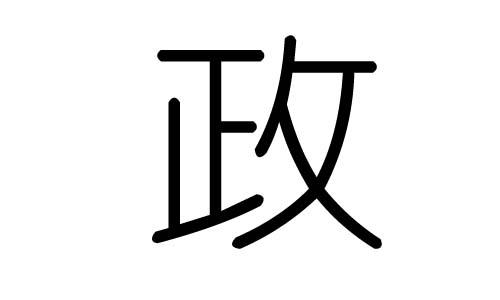 政纲(政纲宪三) 政纲(政纲宪三)