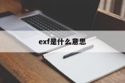 exf是什么意思(exf是出厂日期还是截止日期)