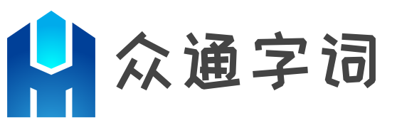 众通字词
